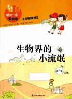 生物界的小流氓 封面
