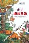 走进植物王国 封面