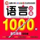 语言必备1000题易混易错100题 封面