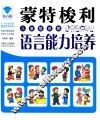 蒙特梭利儿童敏感期语言能力培养 封面