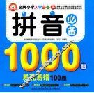 拼音必备1000题易混易错100题 封面