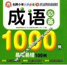成语必备1000例易混易错100例 封面