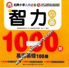 智力必备1000题易混易错100题 封面