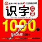 识字必备1000个易混易错100个 封面