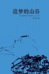 追梦的山谷 封面