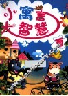 小寓言大智慧夏 封面