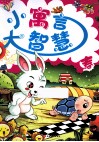 小寓言大智慧春 封面