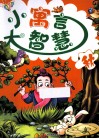小寓言大智慧  秋 封面