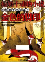 椋鸠十动物小说  金色的脚印 封面