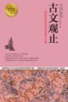 古文观止  一部形象的中国历代散文大观 封面