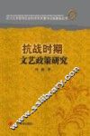 抗战时期文艺政策研究 封面