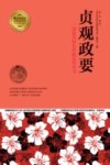 贞观政要  一部独具特色的政论性史书 封面