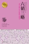 六韬三略  为世人瞩目的兵法策略与智慧书 封面