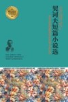 契诃夫短篇小说选  犀利准确地解剖国民的麻木和奴性 封面