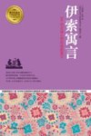 伊索寓言  206则启迪心智的希腊寓言 封面