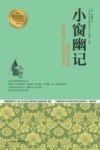 小窗幽记 感悟中国文化品读修养心性的格言警句 封面