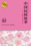 中国民间故事  33个耳熟能详的中国传说 封面