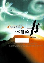 一本甜的书 封面