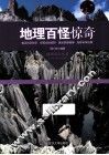地理百怪惊奇 封面