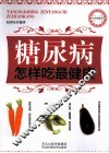 糖尿病怎样吃最健康 封面