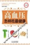 高血压怎样吃最健康 封面