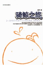 骑鲸之旅  2  2-3岁亲子共读不可不知的演读、涂鸦和手工 封面