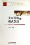 走向前沿的模式创新  30年中国工程教育模式改革案例集萃 封面