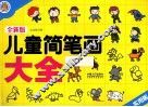 全新版儿童简笔画2000例 封面