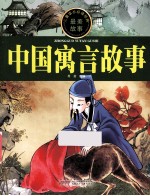 儿童成长必读经典  中国寓言故事 封面