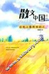 散文中国精选  这世上最疼我的人 封面