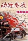 动物参战经典故事 封面