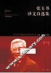 张玉书译文自选集 封面