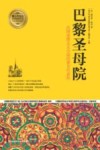 巴黎圣母院  法国浪漫主义小说的著名代表作 封面