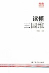 读懂王国维 封面