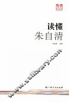 读懂朱自清 封面