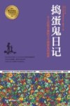 捣蛋鬼日记 封面