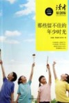 读者原创版  那些留不住的年少时光 封面