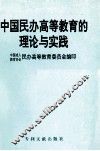 中国民办高等教育的理论与实践 封面