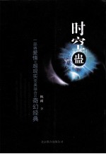时空蛊 封面