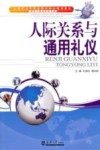 人际关系与通用礼仪 封面