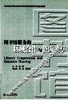 图书馆服务的区域合作与资源共享 电子书封面