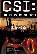 CSI犯罪现场调查  血字谜案 封面