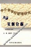 中小学学校管理研究与实例分析 封面