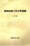 新闻出版工作文件选编 封面