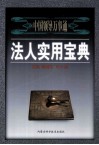 法人实用宝典：中国领导万通  下 封面