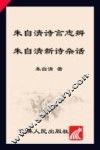 朱自清诗言志辨  朱自清新诗杂话 封面