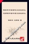 傅斯年中国古代文学史讲义;刘师培中国中古文学史讲义 封面