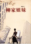 柳家姐妹 封面