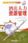 酒店人力资源管理 封面
