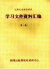 出版行业岗位培训学习文件资料汇编  第1集 电子书封面
